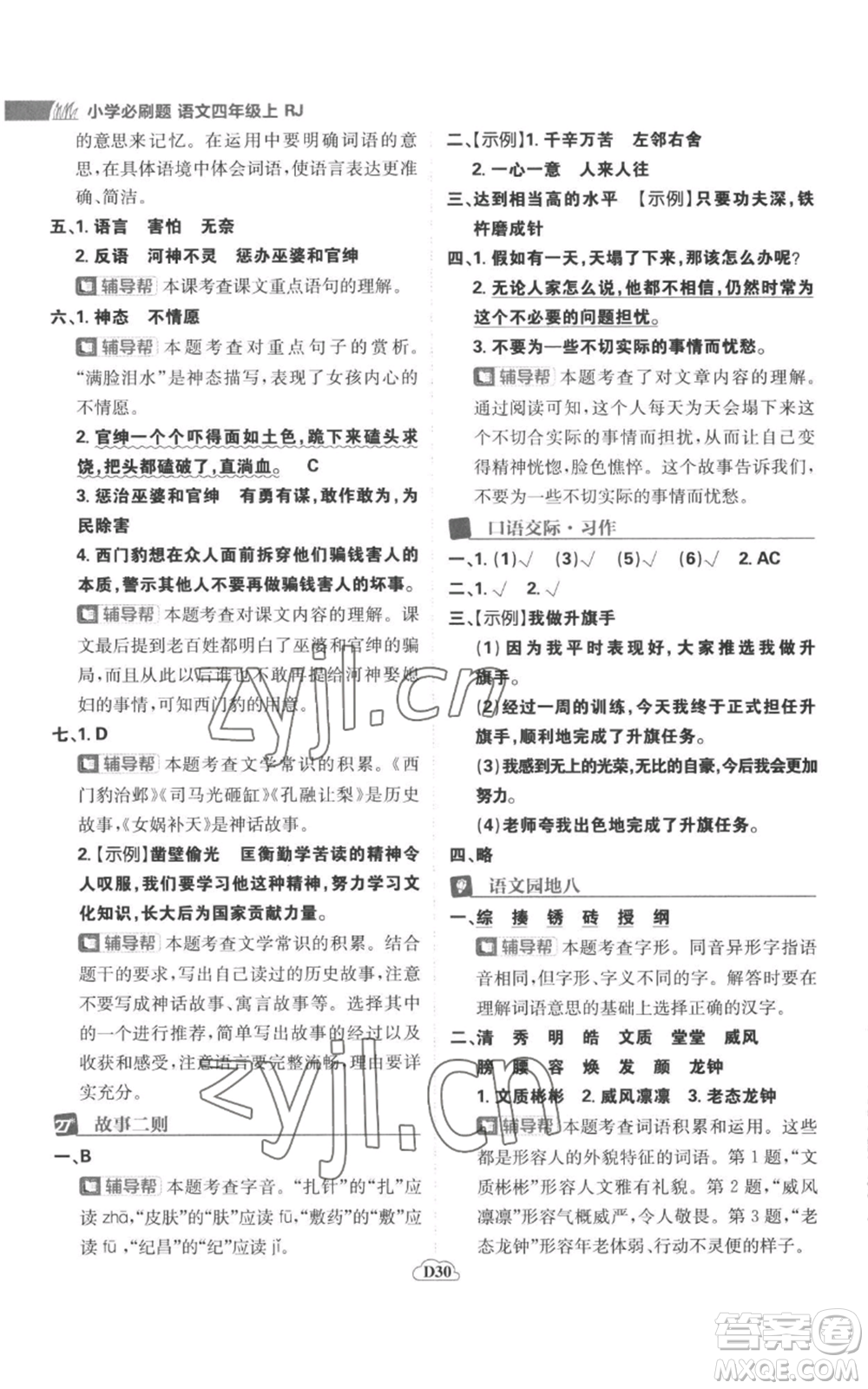 首都師范大學(xué)出版社2022小學(xué)必刷題四年級上冊語文人教版參考答案