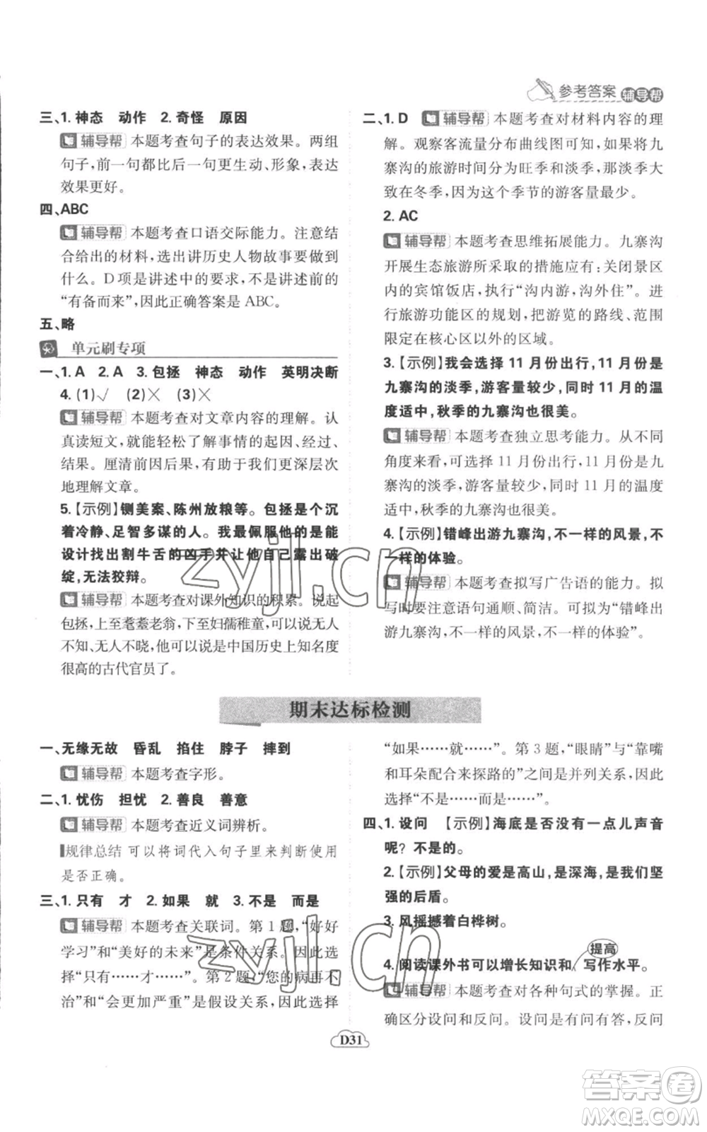 首都師范大學(xué)出版社2022小學(xué)必刷題四年級上冊語文人教版參考答案