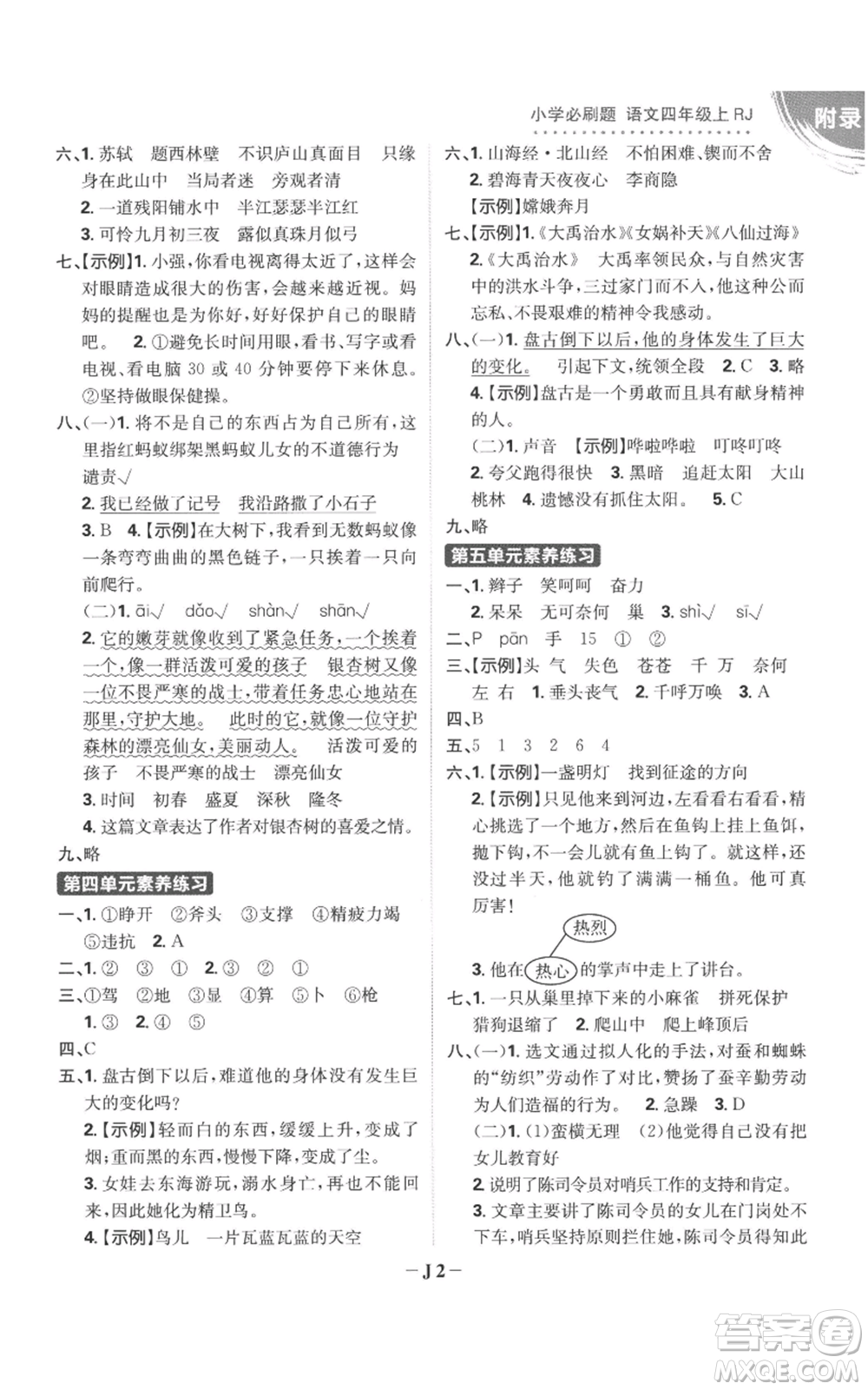 首都師范大學(xué)出版社2022小學(xué)必刷題四年級上冊語文人教版參考答案