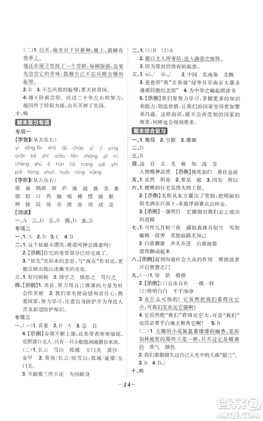 首都師范大學(xué)出版社2022小學(xué)必刷題四年級上冊語文人教版參考答案