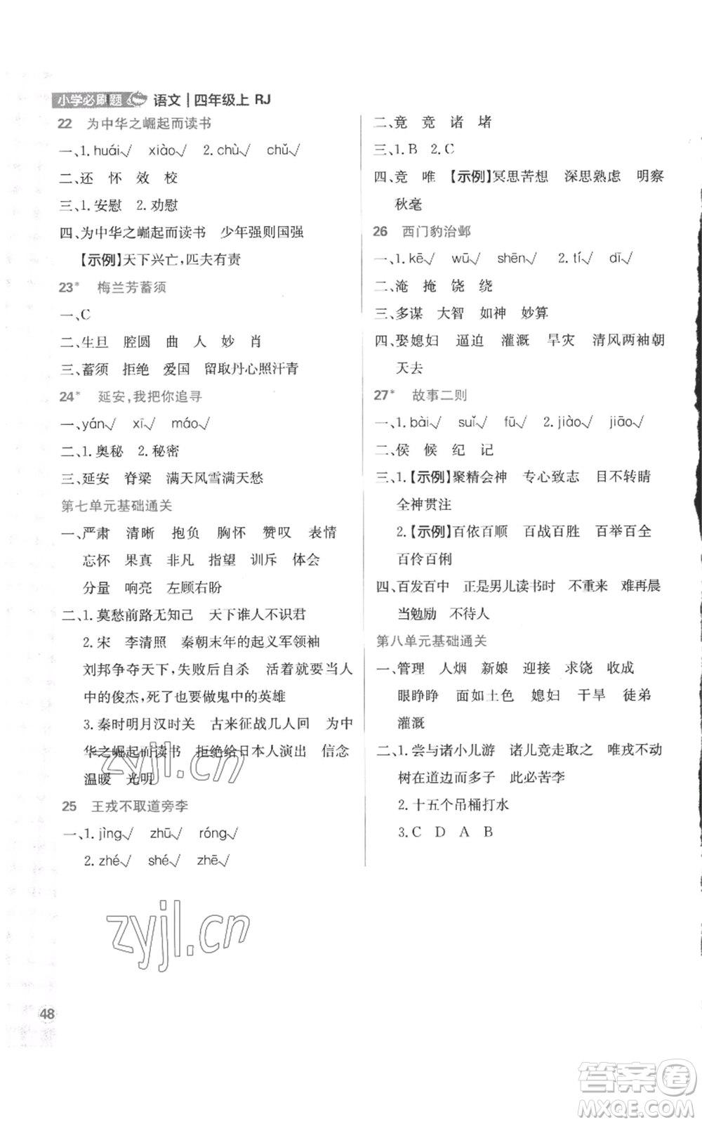 首都師范大學(xué)出版社2022小學(xué)必刷題四年級上冊語文人教版參考答案