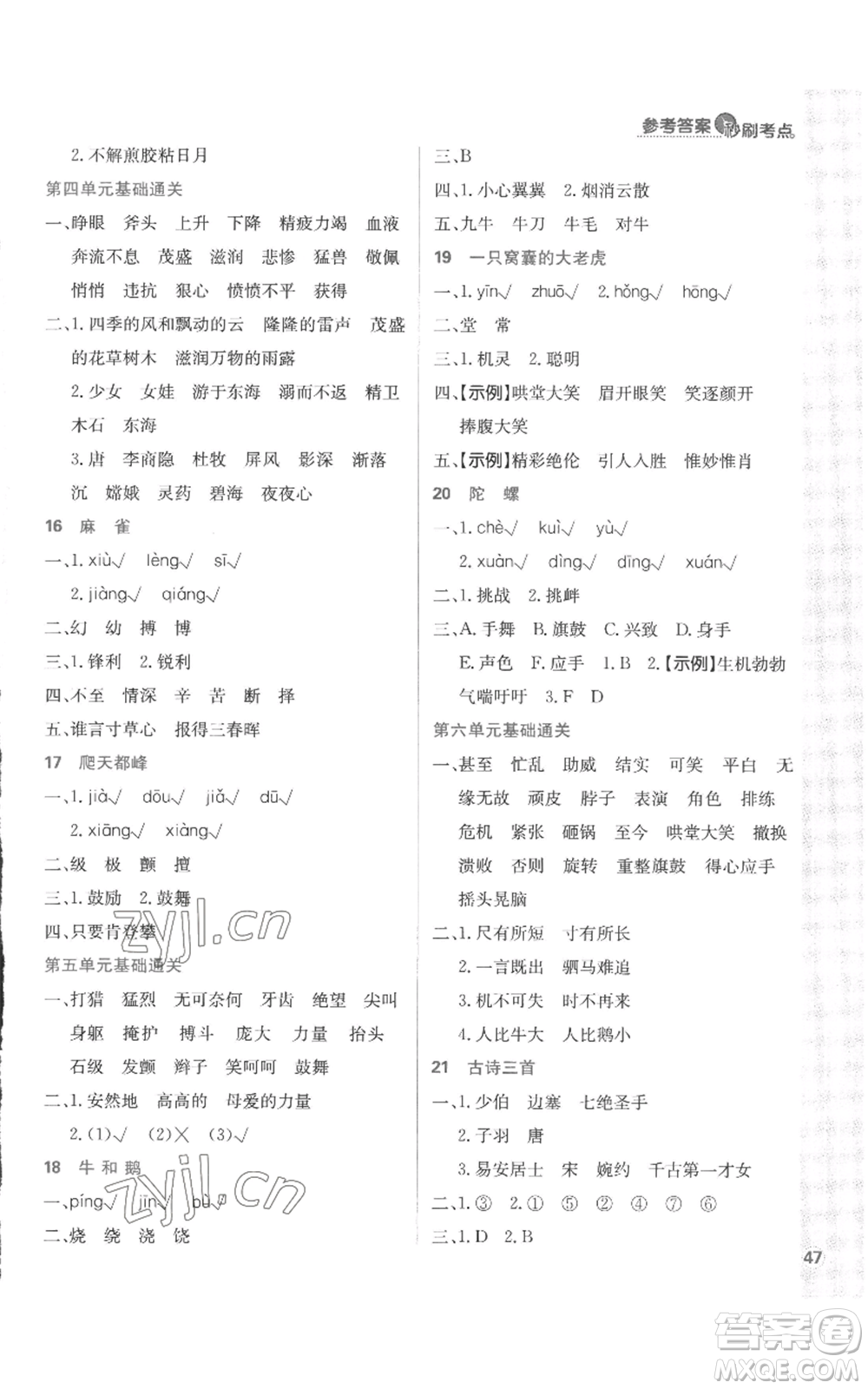 首都師范大學(xué)出版社2022小學(xué)必刷題四年級上冊語文人教版參考答案
