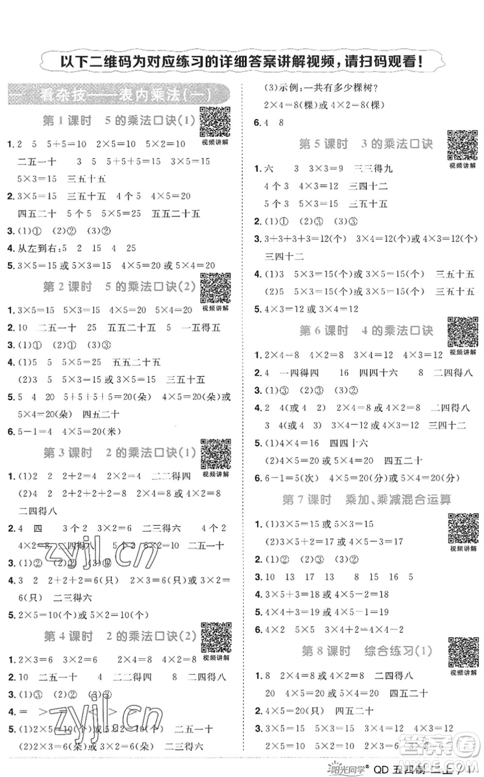 江西教育出版社2022陽光同學(xué)課時優(yōu)化作業(yè)二年級數(shù)學(xué)上冊QD青島版五四專用答案