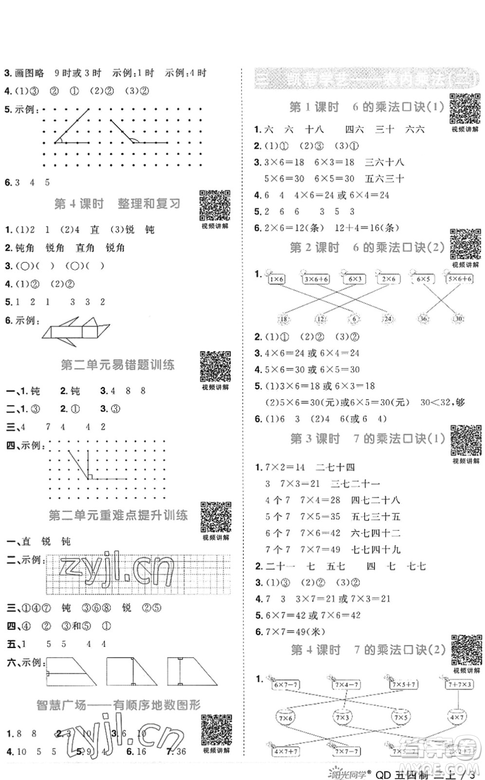 江西教育出版社2022陽光同學(xué)課時優(yōu)化作業(yè)二年級數(shù)學(xué)上冊QD青島版五四專用答案