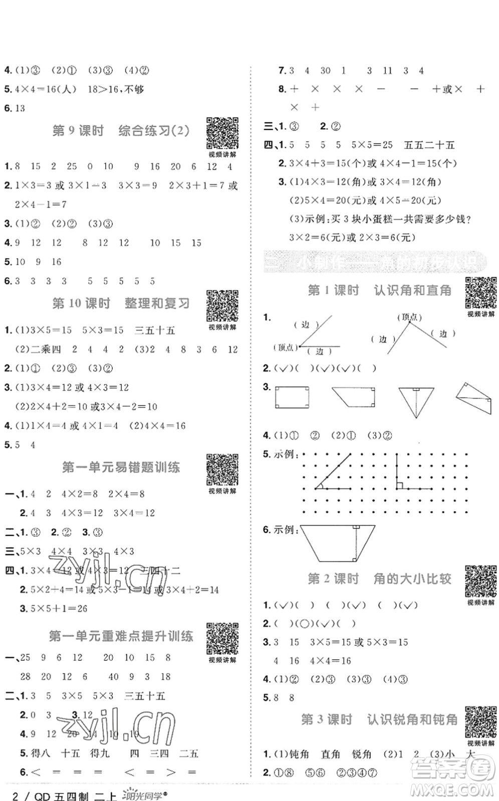 江西教育出版社2022陽光同學(xué)課時優(yōu)化作業(yè)二年級數(shù)學(xué)上冊QD青島版五四專用答案