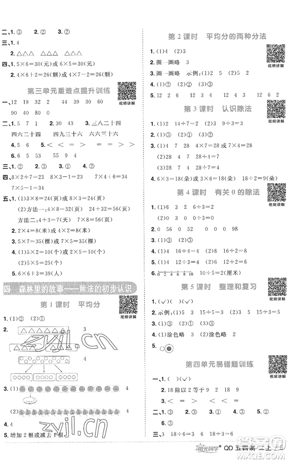 江西教育出版社2022陽光同學(xué)課時優(yōu)化作業(yè)二年級數(shù)學(xué)上冊QD青島版五四專用答案