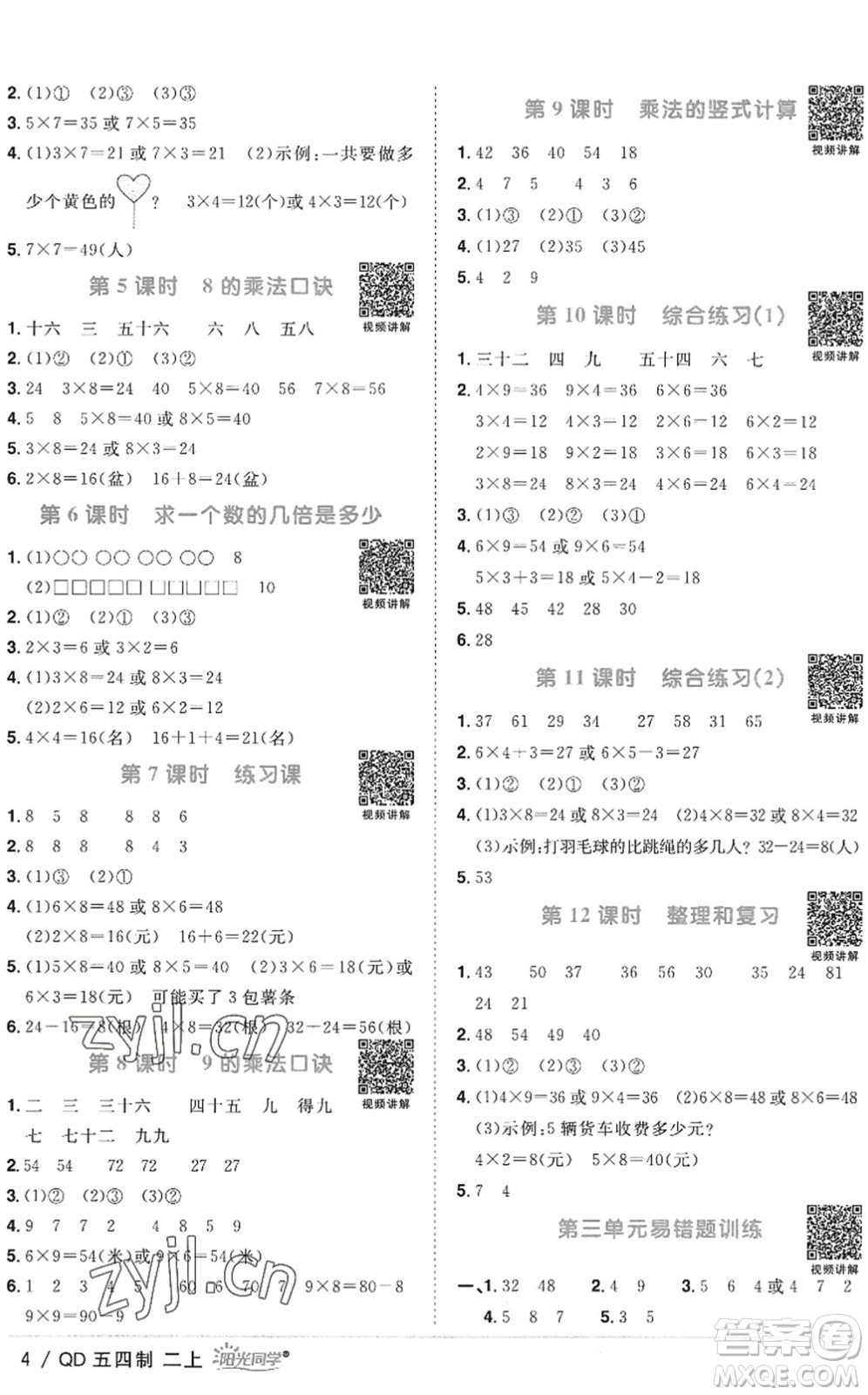 江西教育出版社2022陽光同學(xué)課時優(yōu)化作業(yè)二年級數(shù)學(xué)上冊QD青島版五四專用答案