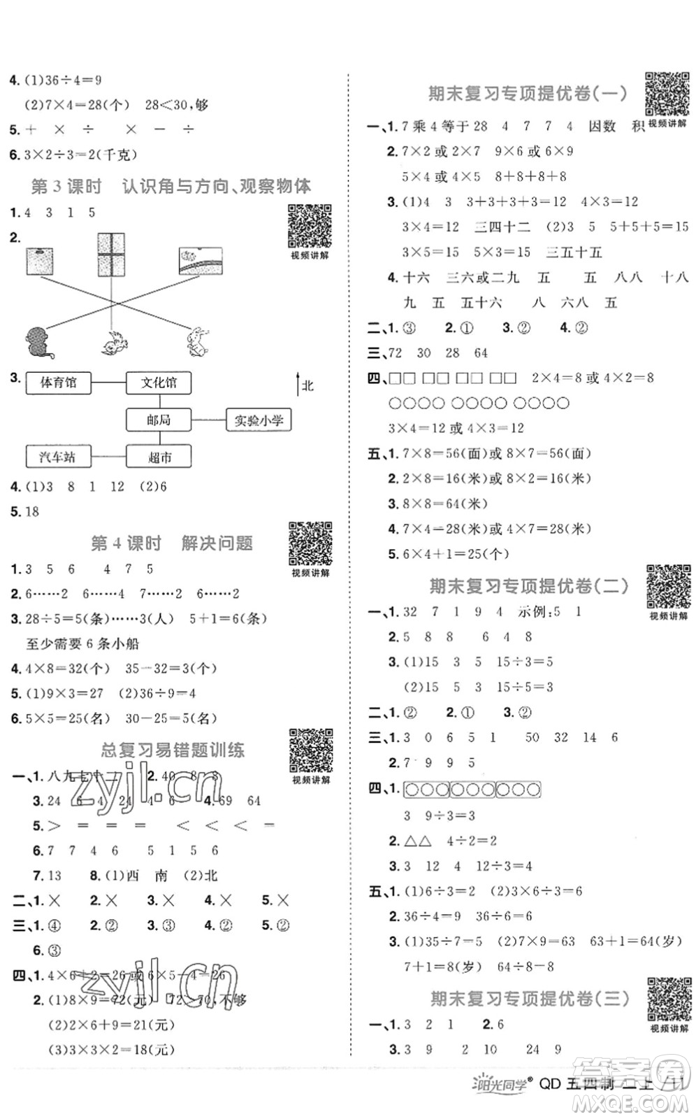 江西教育出版社2022陽光同學(xué)課時優(yōu)化作業(yè)二年級數(shù)學(xué)上冊QD青島版五四專用答案