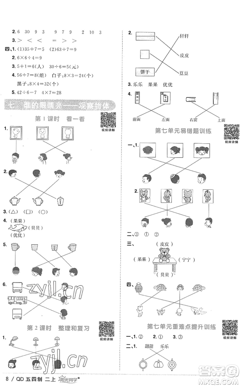 江西教育出版社2022陽光同學(xué)課時優(yōu)化作業(yè)二年級數(shù)學(xué)上冊QD青島版五四專用答案