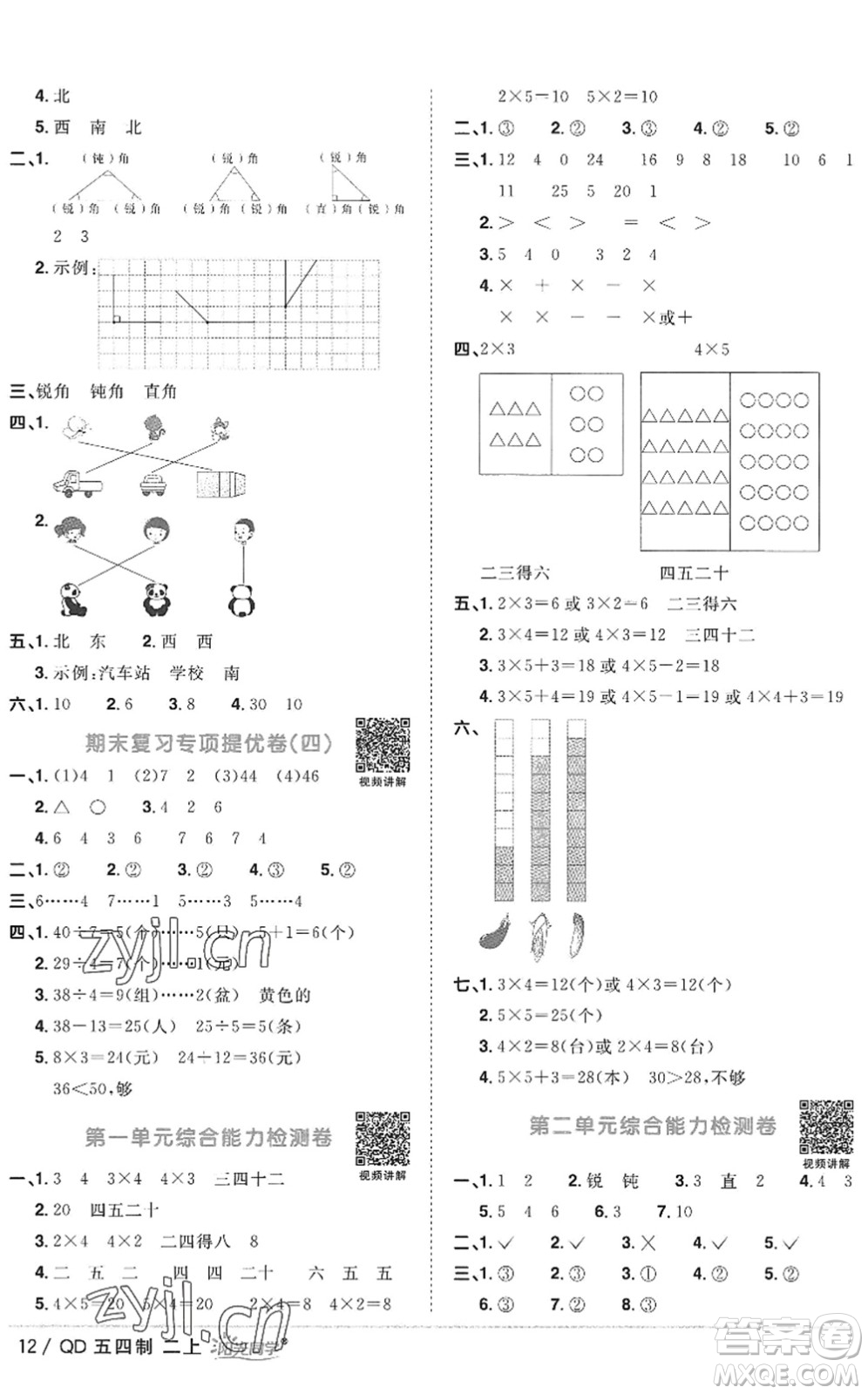 江西教育出版社2022陽光同學(xué)課時優(yōu)化作業(yè)二年級數(shù)學(xué)上冊QD青島版五四專用答案