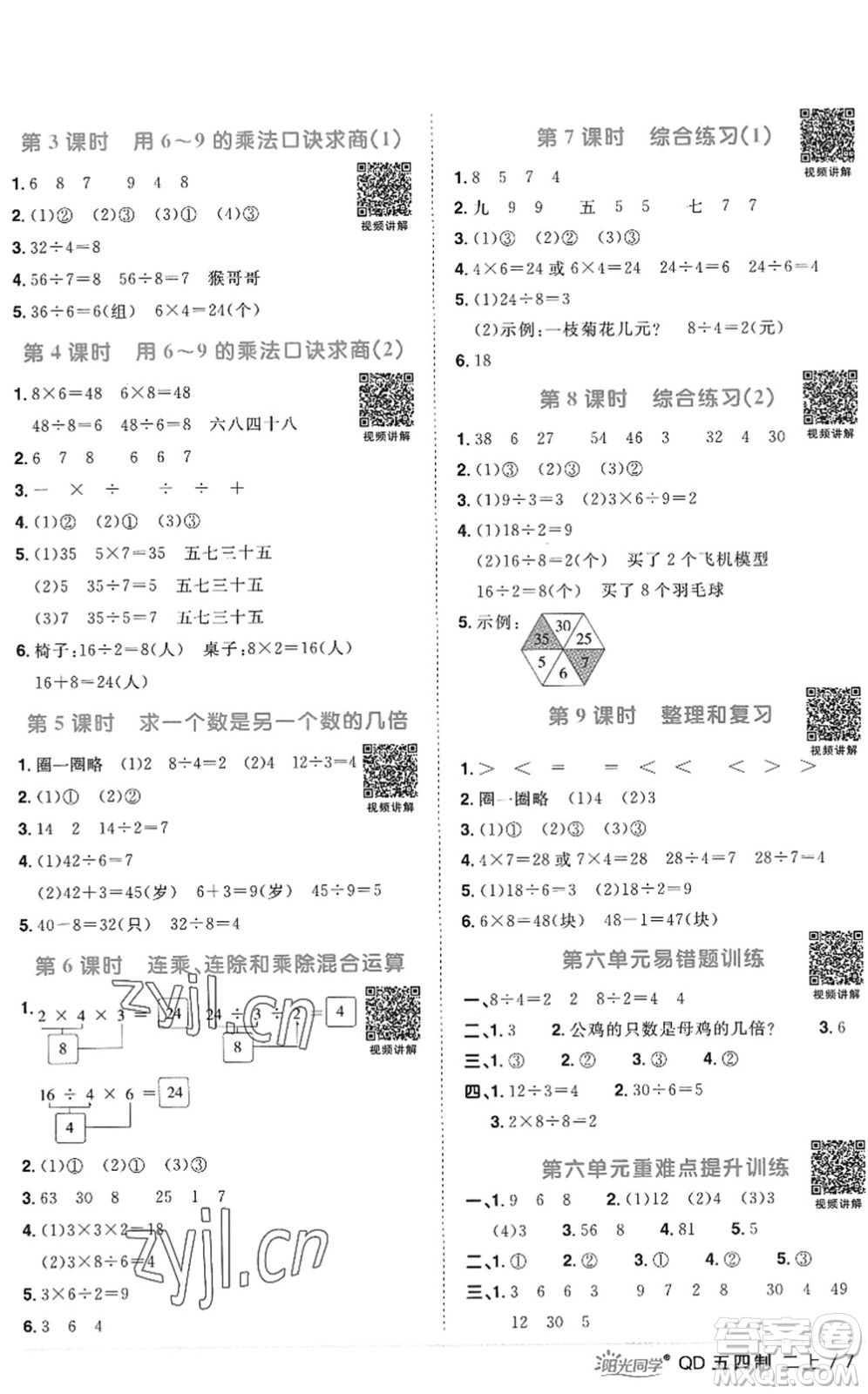 江西教育出版社2022陽光同學(xué)課時優(yōu)化作業(yè)二年級數(shù)學(xué)上冊QD青島版五四專用答案
