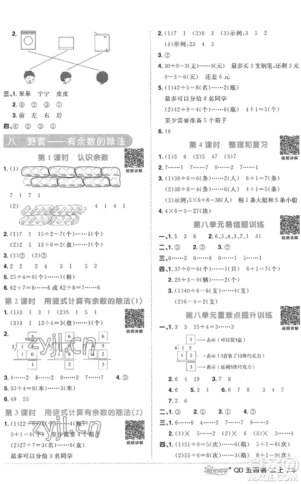 江西教育出版社2022陽光同學(xué)課時優(yōu)化作業(yè)二年級數(shù)學(xué)上冊QD青島版五四專用答案