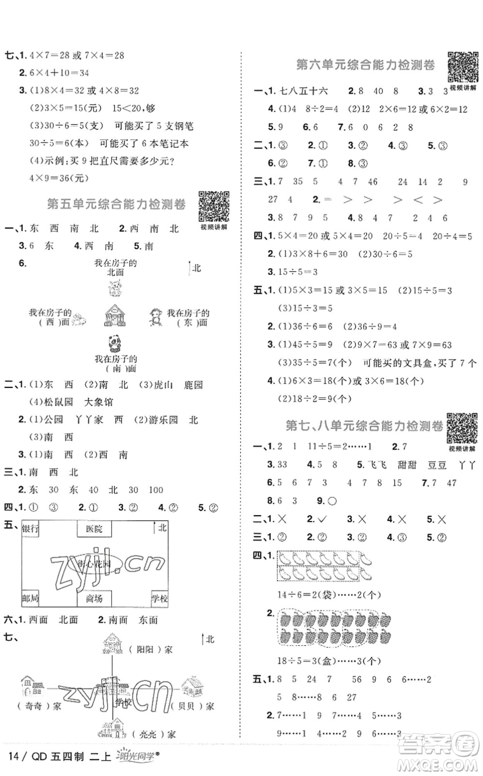 江西教育出版社2022陽光同學(xué)課時優(yōu)化作業(yè)二年級數(shù)學(xué)上冊QD青島版五四專用答案
