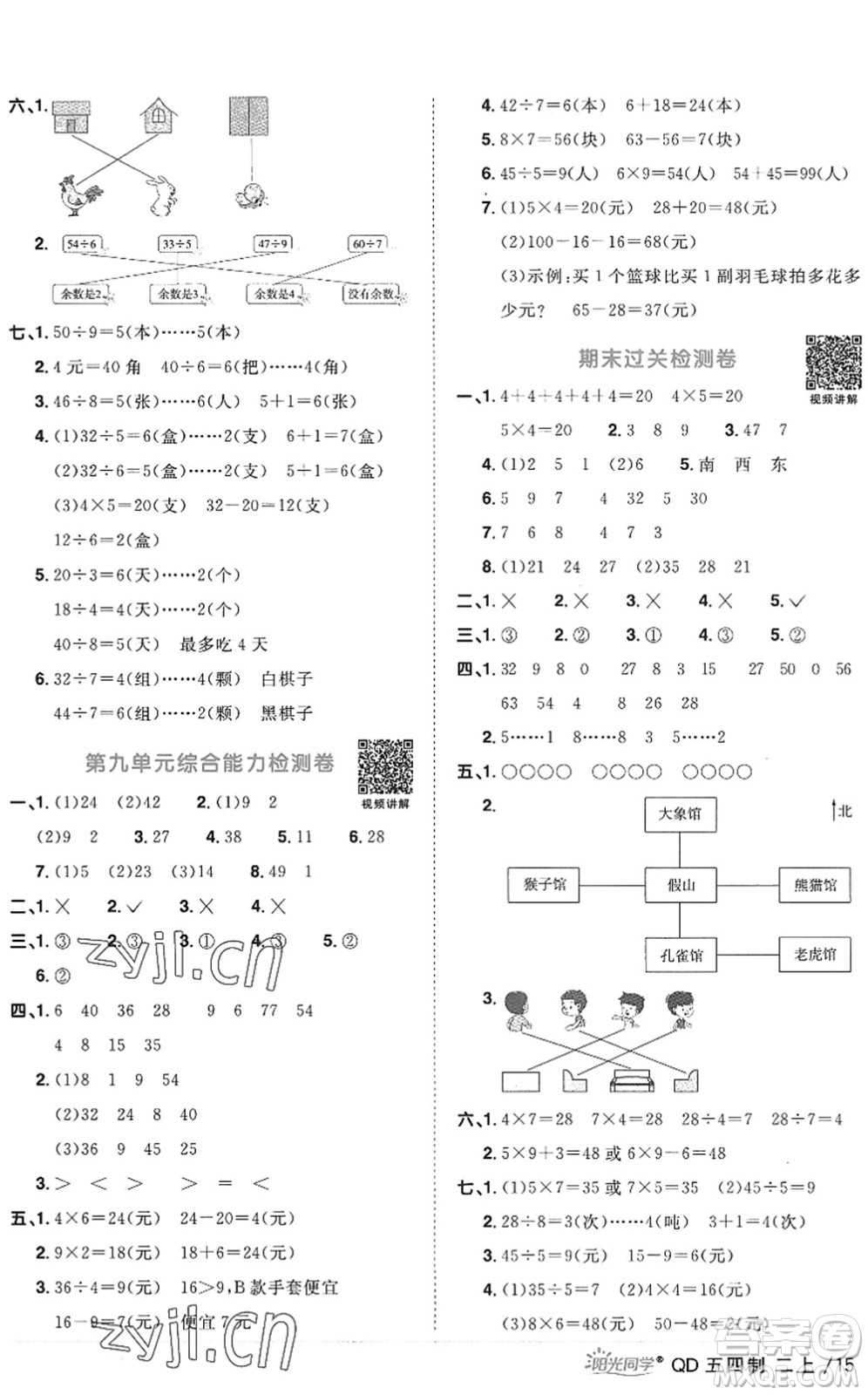 江西教育出版社2022陽光同學(xué)課時優(yōu)化作業(yè)二年級數(shù)學(xué)上冊QD青島版五四專用答案