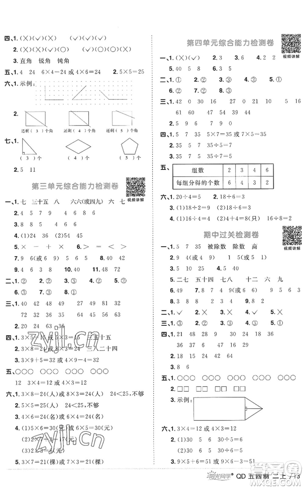 江西教育出版社2022陽光同學(xué)課時優(yōu)化作業(yè)二年級數(shù)學(xué)上冊QD青島版五四專用答案