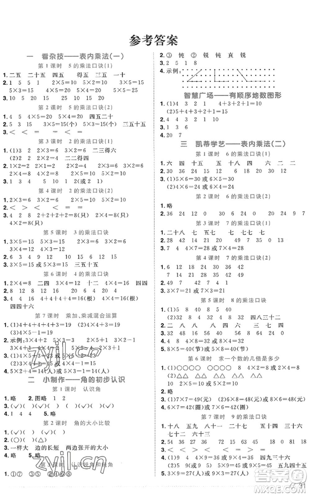 江西教育出版社2022陽光同學(xué)課時優(yōu)化作業(yè)二年級數(shù)學(xué)上冊QD青島版五四專用答案