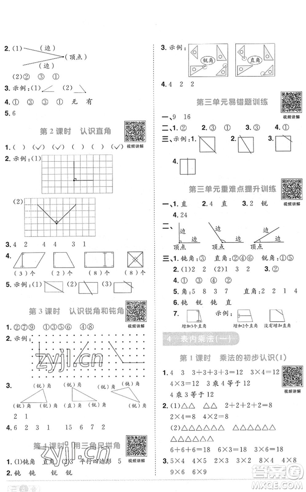 江西教育出版社2022陽光同學(xué)課時(shí)優(yōu)化作業(yè)二年級(jí)數(shù)學(xué)上冊(cè)RJ人教版菏澤專版答案