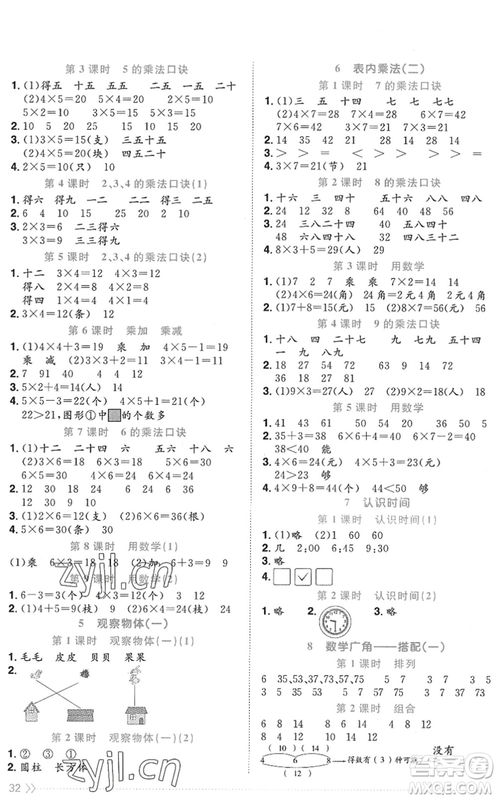 江西教育出版社2022陽光同學(xué)課時(shí)優(yōu)化作業(yè)二年級(jí)數(shù)學(xué)上冊(cè)RJ人教版菏澤專版答案