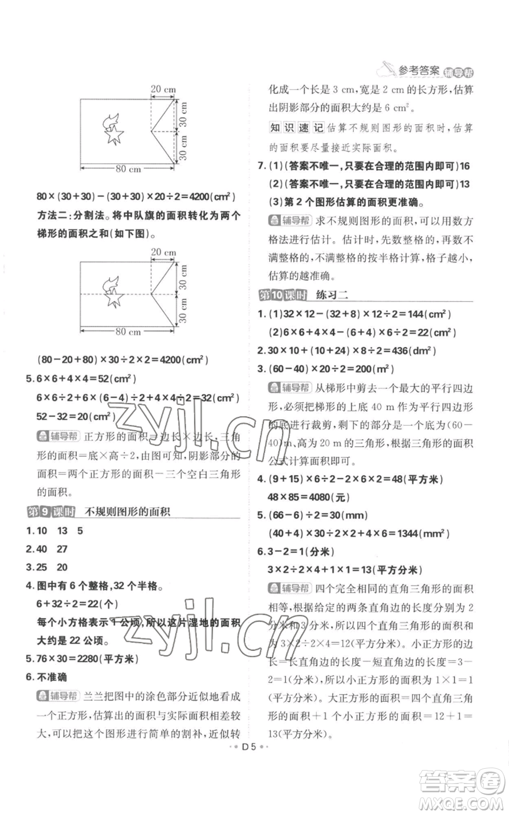 首都師范大學(xué)出版社2022小學(xué)必刷題五年級(jí)上冊(cè)數(shù)學(xué)蘇教版參考答案