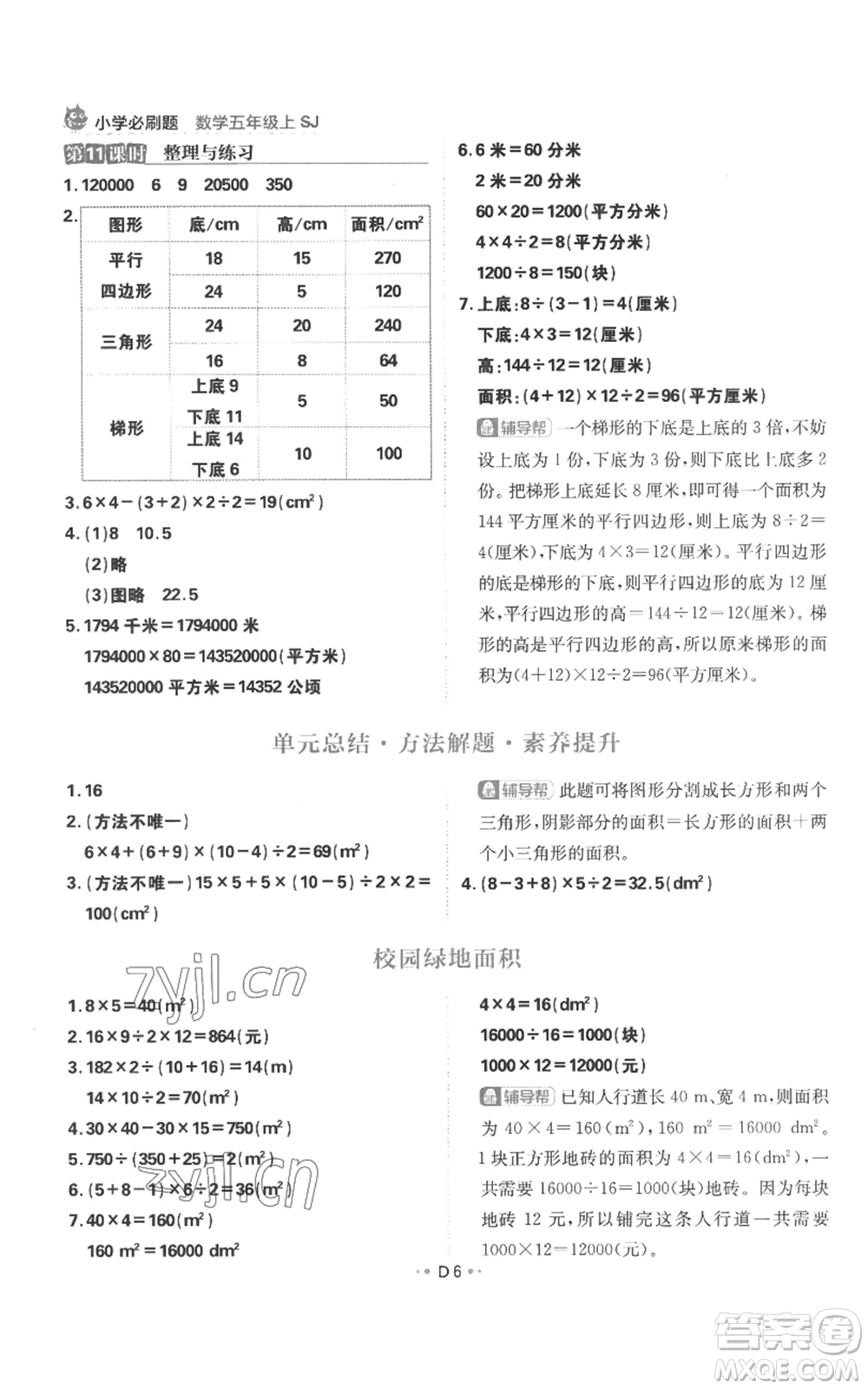 首都師范大學(xué)出版社2022小學(xué)必刷題五年級(jí)上冊(cè)數(shù)學(xué)蘇教版參考答案