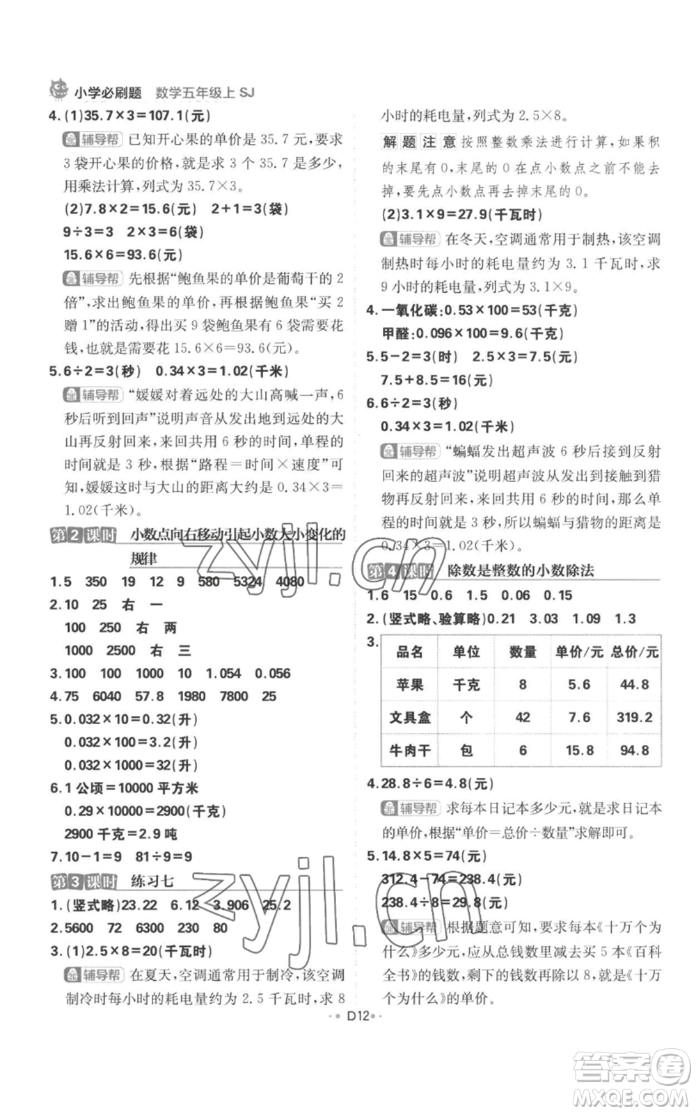 首都師范大學(xué)出版社2022小學(xué)必刷題五年級(jí)上冊(cè)數(shù)學(xué)蘇教版參考答案
