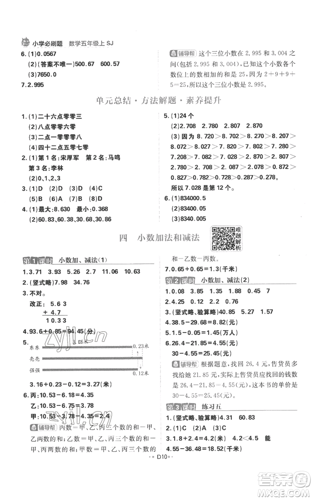 首都師范大學(xué)出版社2022小學(xué)必刷題五年級(jí)上冊(cè)數(shù)學(xué)蘇教版參考答案