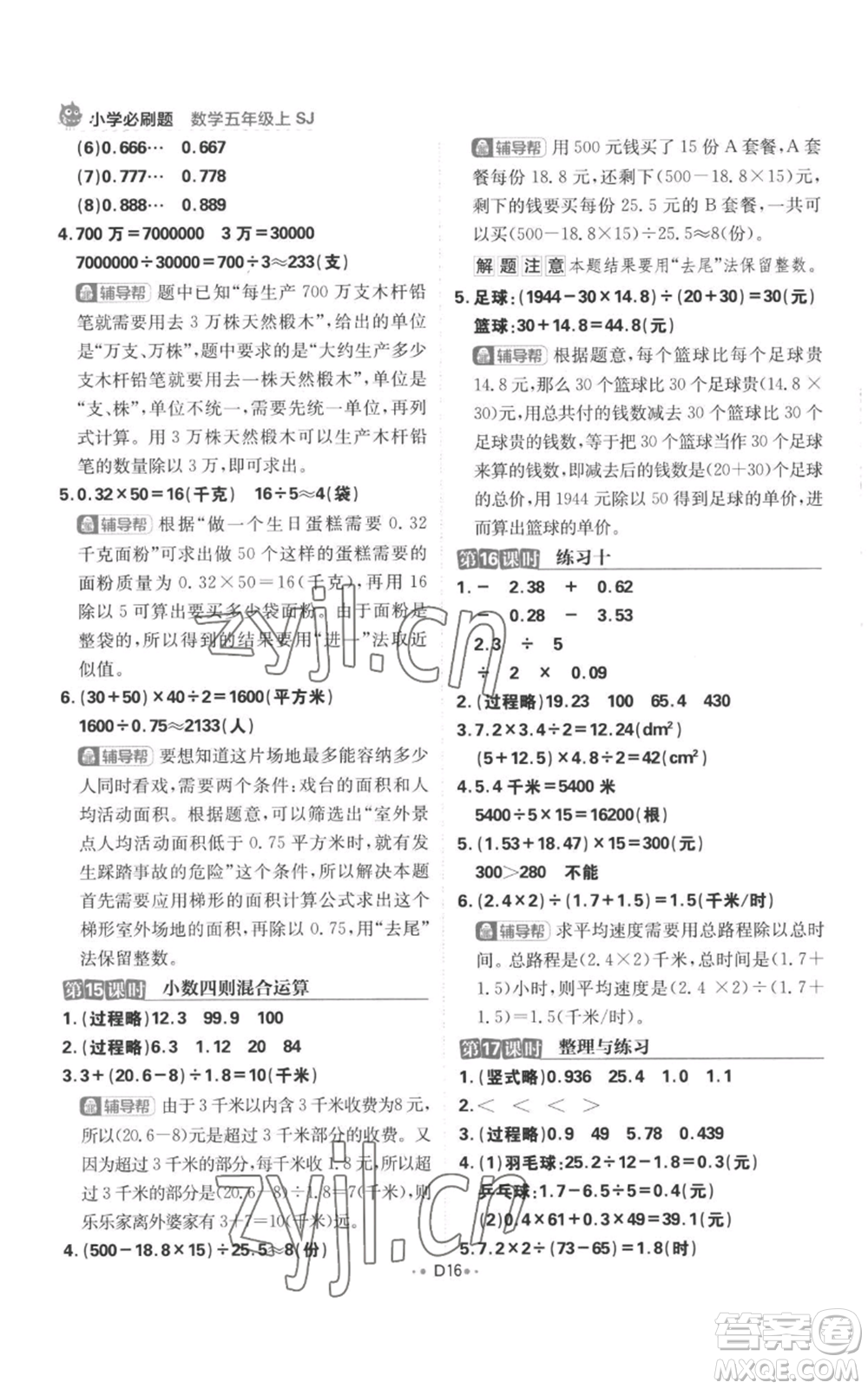 首都師范大學(xué)出版社2022小學(xué)必刷題五年級(jí)上冊(cè)數(shù)學(xué)蘇教版參考答案