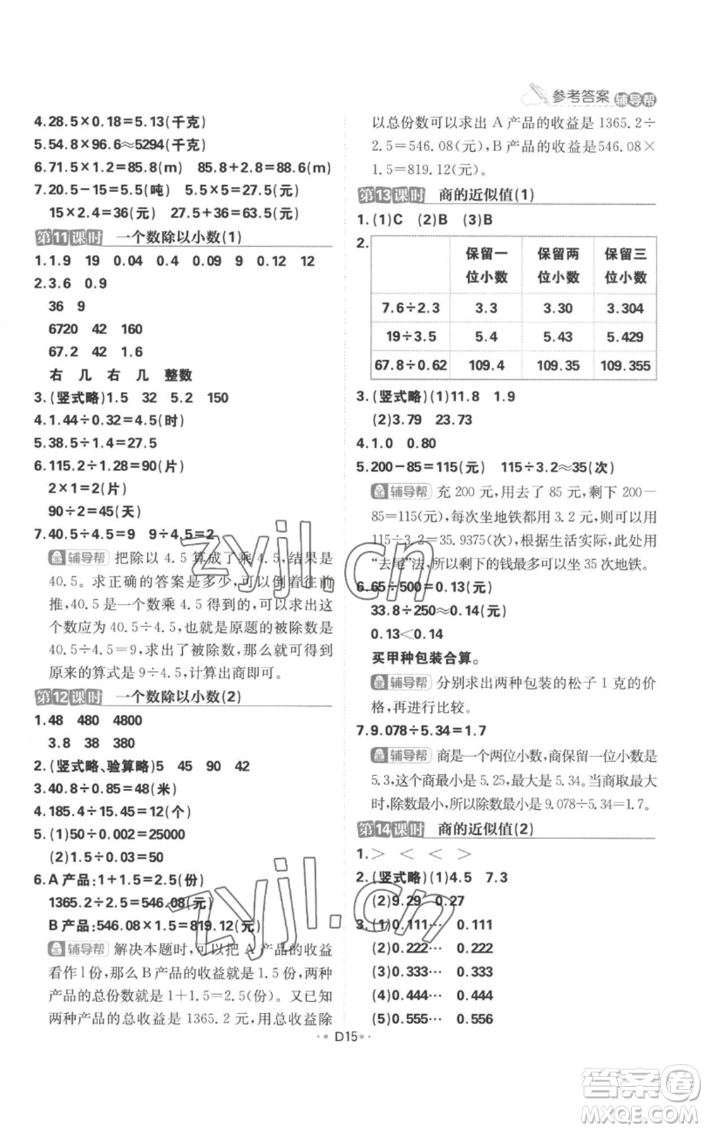 首都師范大學(xué)出版社2022小學(xué)必刷題五年級(jí)上冊(cè)數(shù)學(xué)蘇教版參考答案