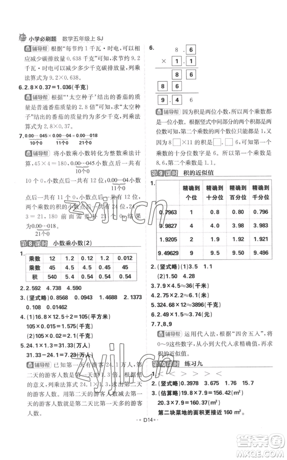 首都師范大學(xué)出版社2022小學(xué)必刷題五年級(jí)上冊(cè)數(shù)學(xué)蘇教版參考答案