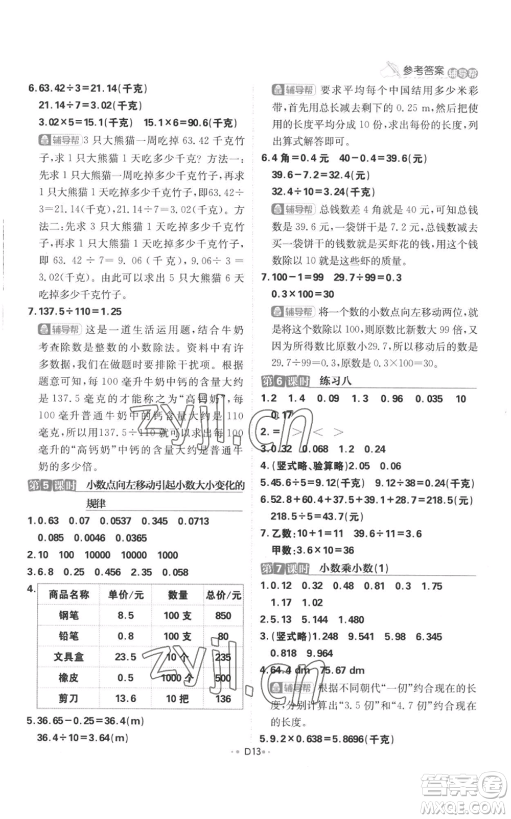 首都師范大學(xué)出版社2022小學(xué)必刷題五年級(jí)上冊(cè)數(shù)學(xué)蘇教版參考答案