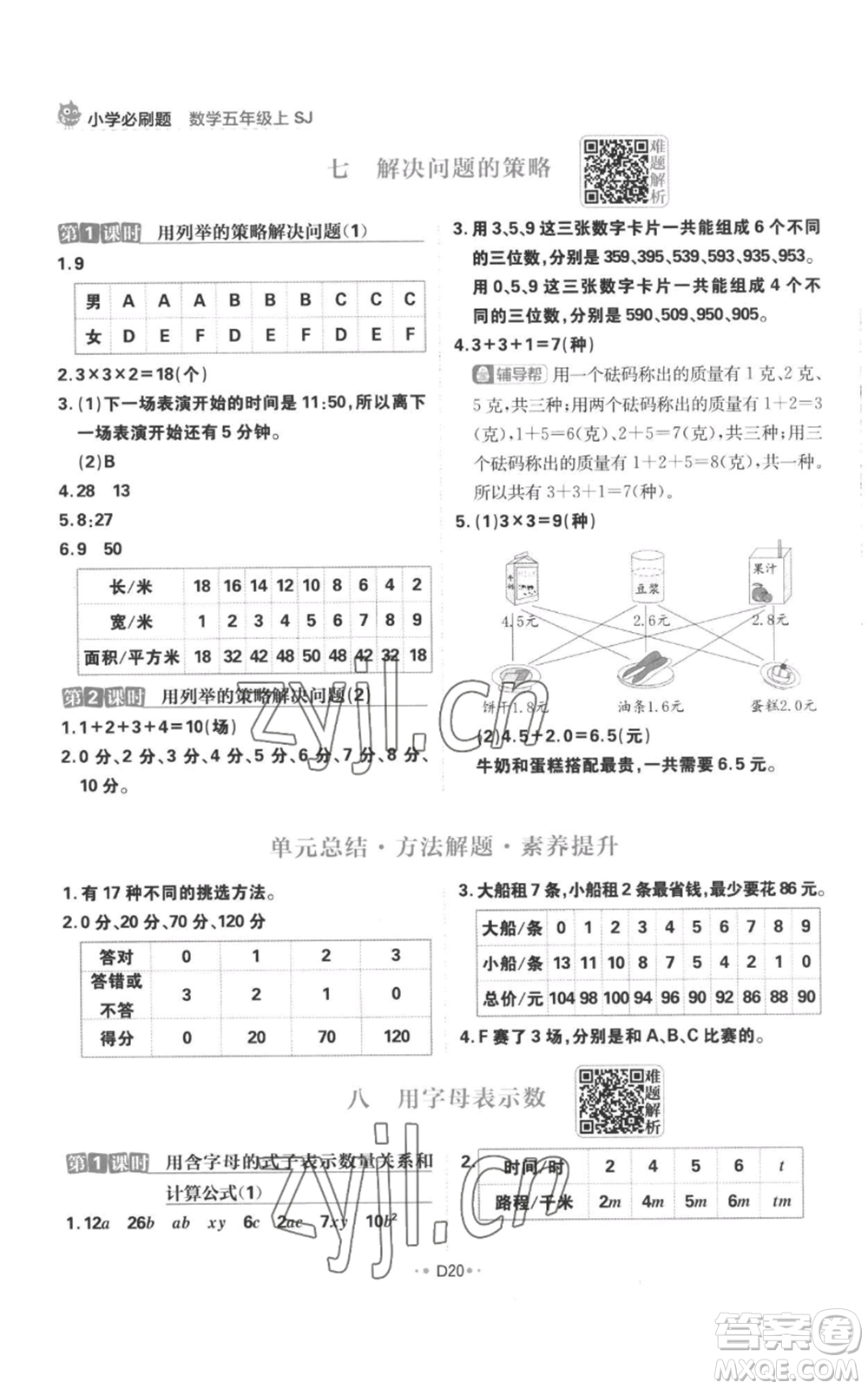 首都師范大學(xué)出版社2022小學(xué)必刷題五年級(jí)上冊(cè)數(shù)學(xué)蘇教版參考答案