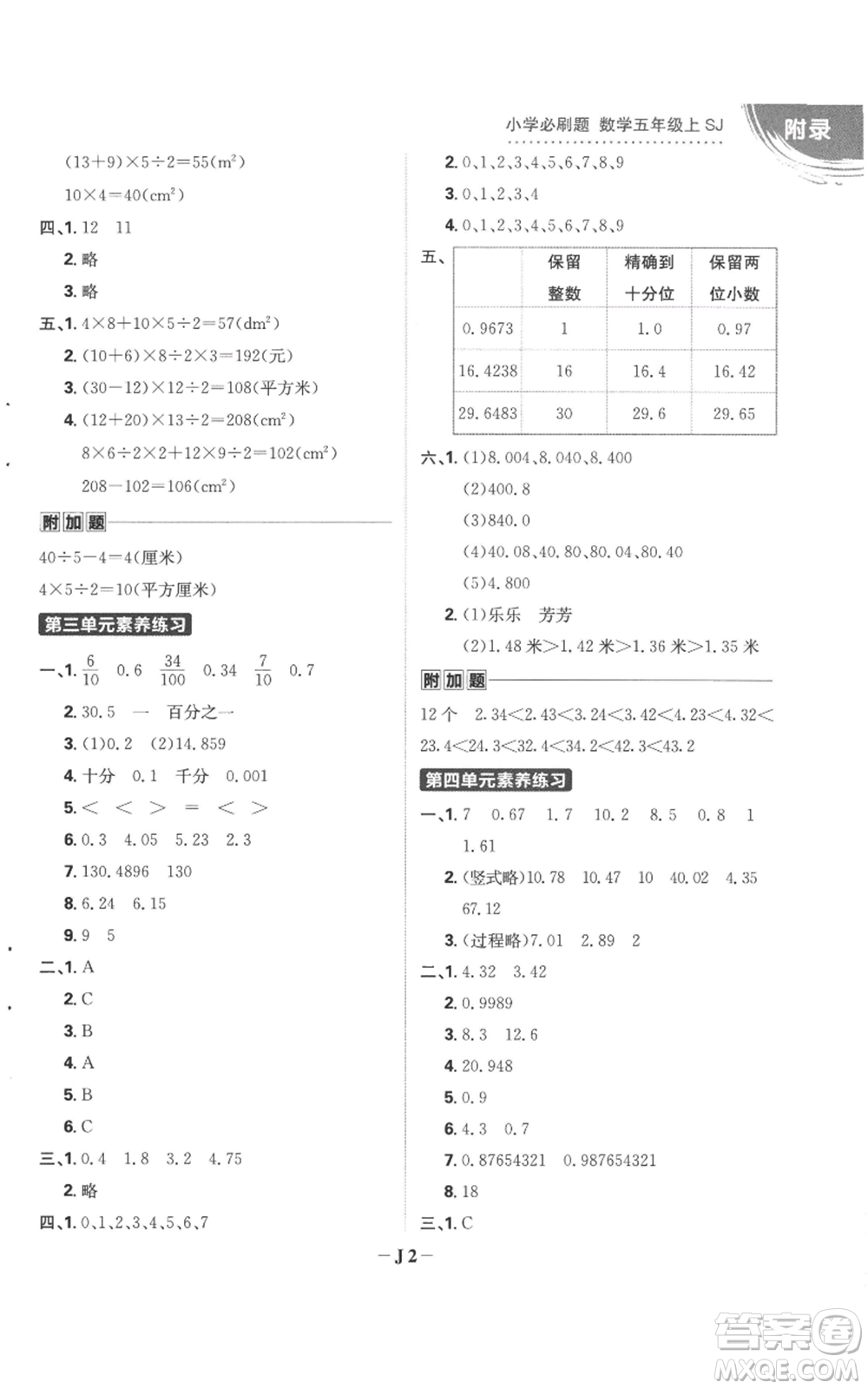 首都師范大學(xué)出版社2022小學(xué)必刷題五年級(jí)上冊(cè)數(shù)學(xué)蘇教版參考答案