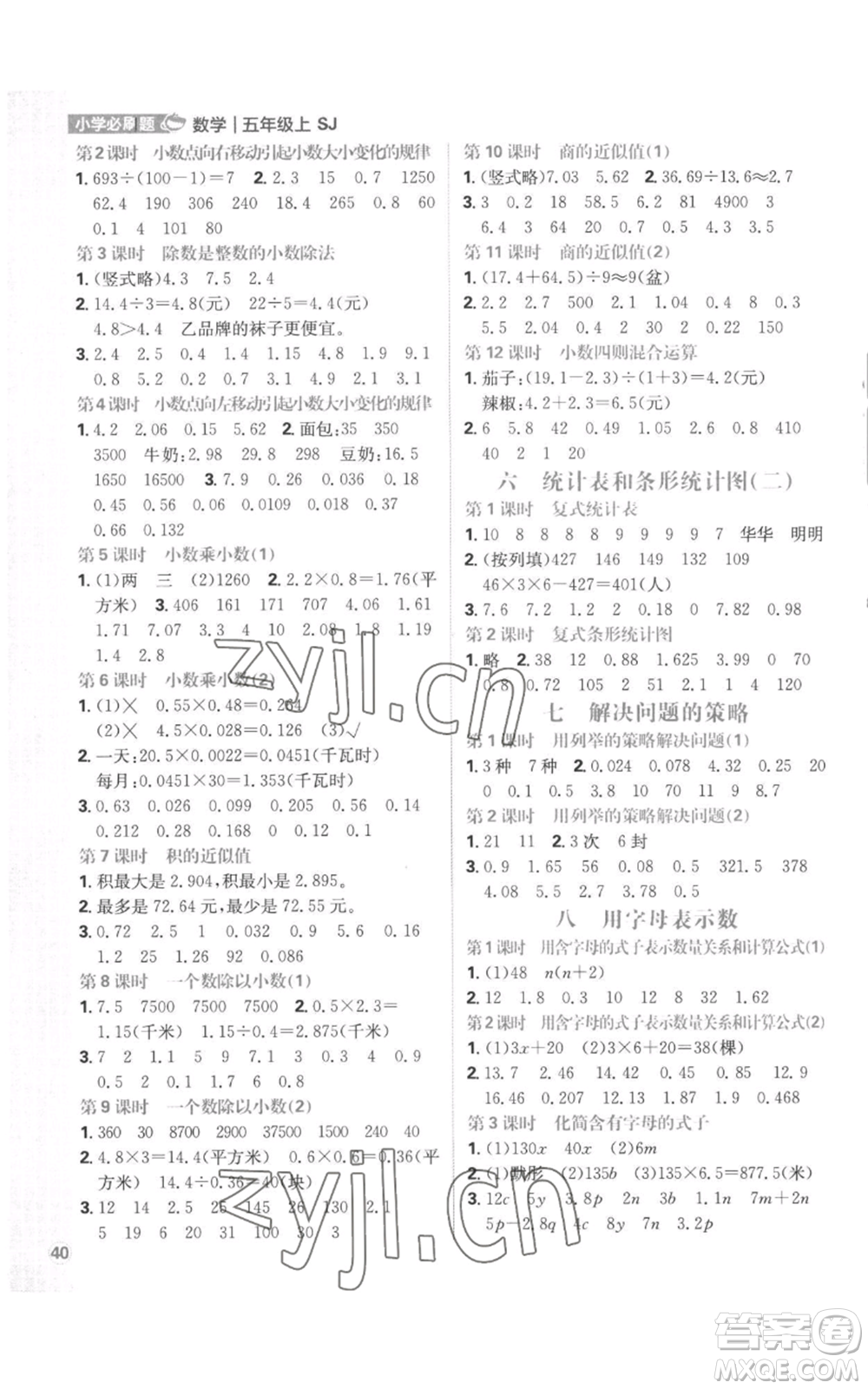 首都師范大學(xué)出版社2022小學(xué)必刷題五年級(jí)上冊(cè)數(shù)學(xué)蘇教版參考答案