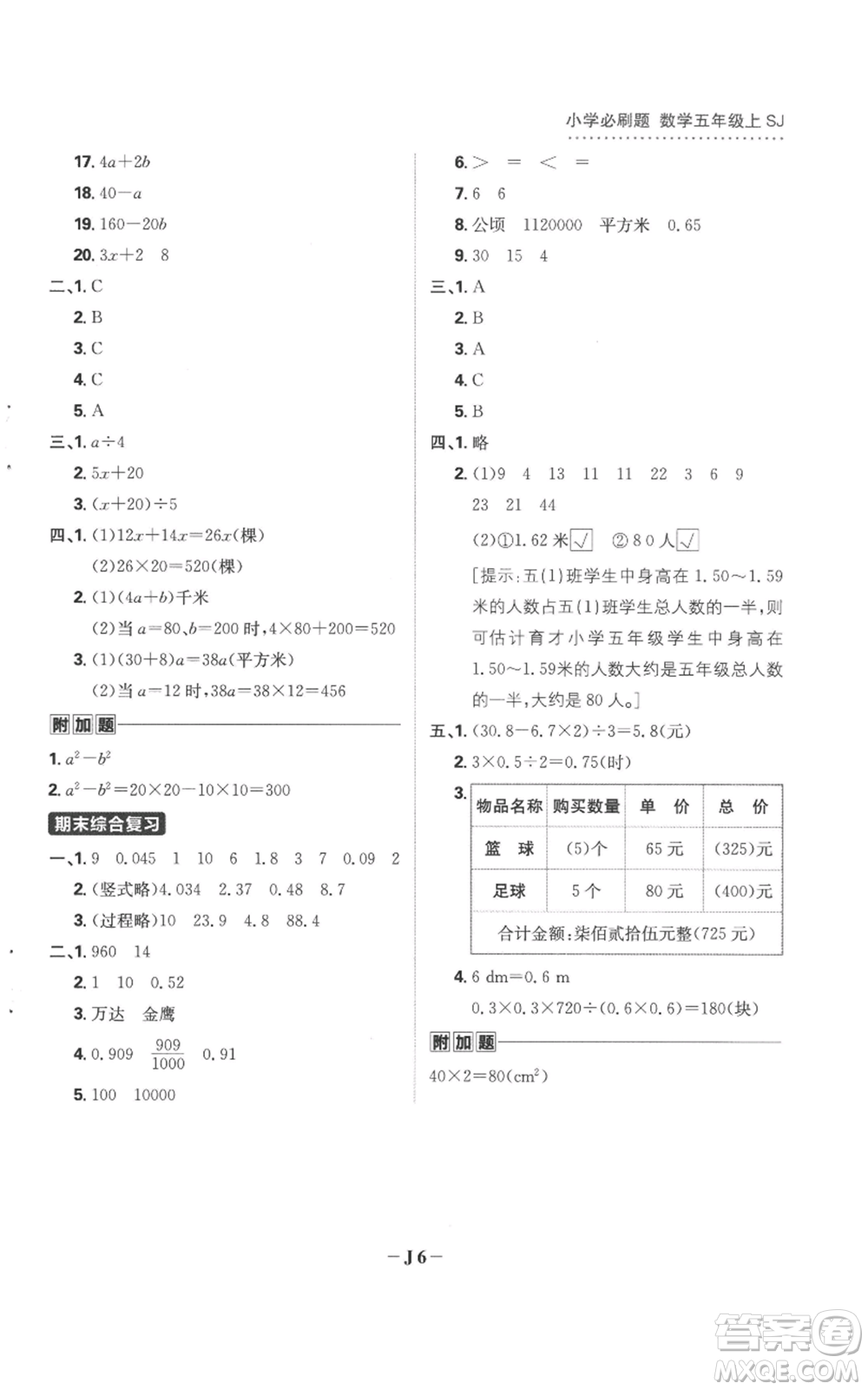 首都師范大學(xué)出版社2022小學(xué)必刷題五年級(jí)上冊(cè)數(shù)學(xué)蘇教版參考答案