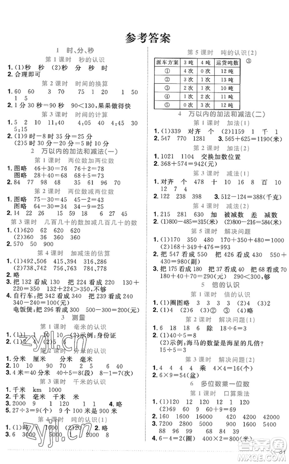 江西教育出版社2022陽光同學課時優(yōu)化作業(yè)三年級數(shù)學上冊RJ人教版答案