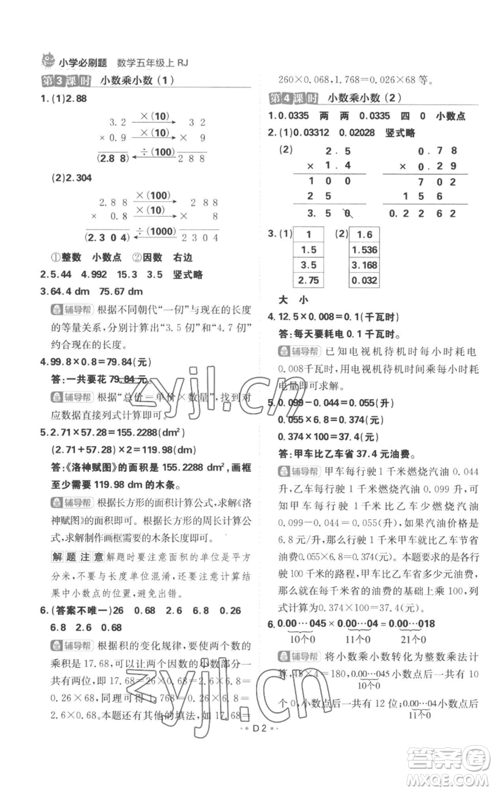 首都師范大學(xué)出版社2022小學(xué)必刷題五年級(jí)上冊(cè)數(shù)學(xué)人教版參考答案