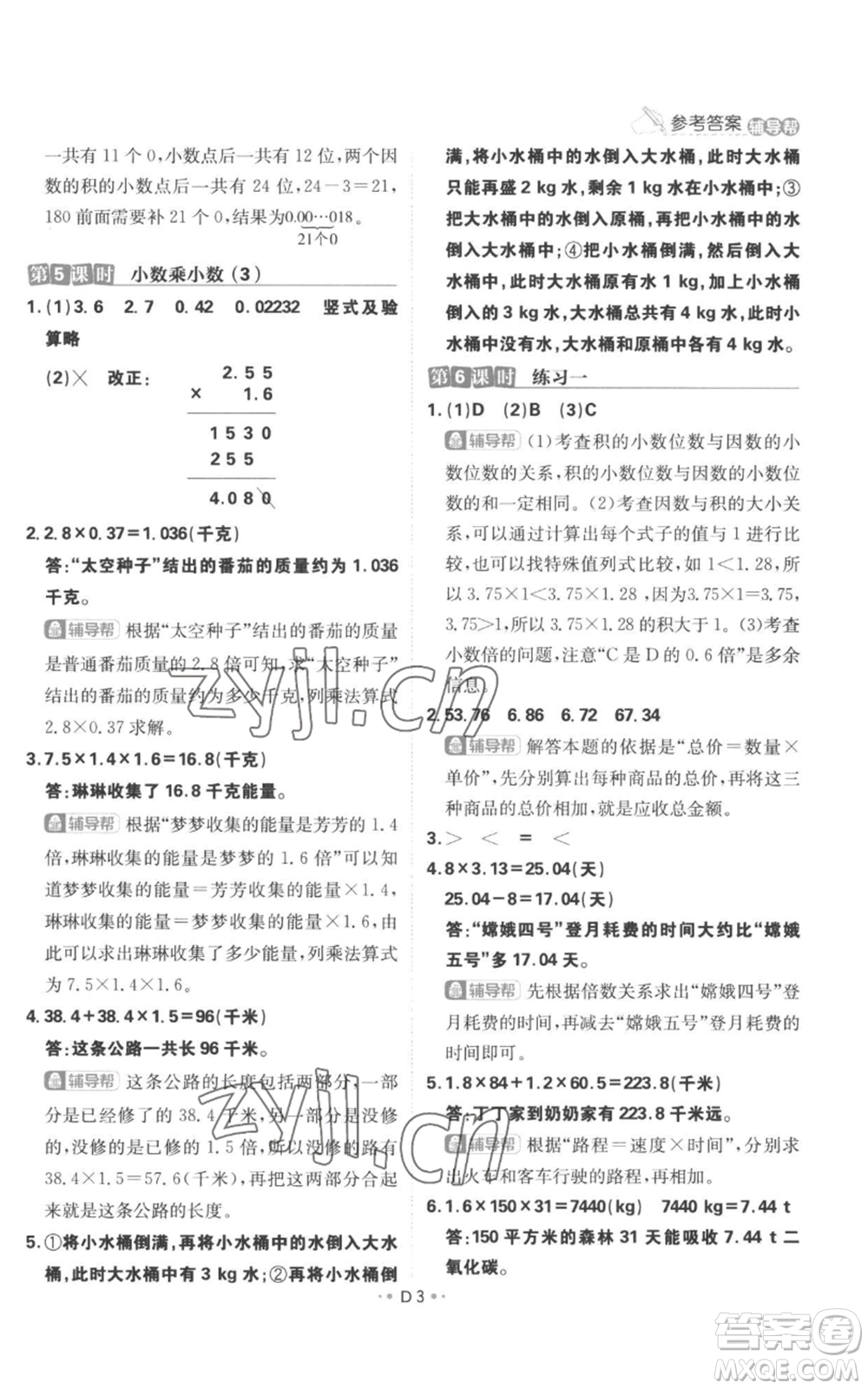 首都師范大學(xué)出版社2022小學(xué)必刷題五年級(jí)上冊(cè)數(shù)學(xué)人教版參考答案