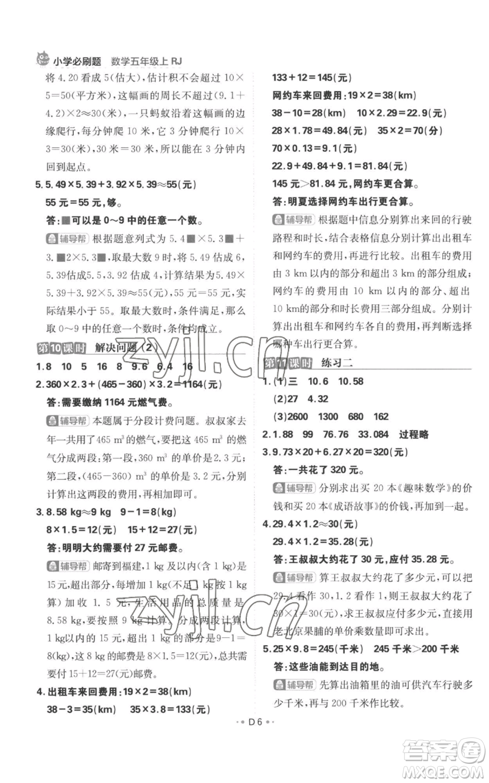 首都師范大學(xué)出版社2022小學(xué)必刷題五年級(jí)上冊(cè)數(shù)學(xué)人教版參考答案