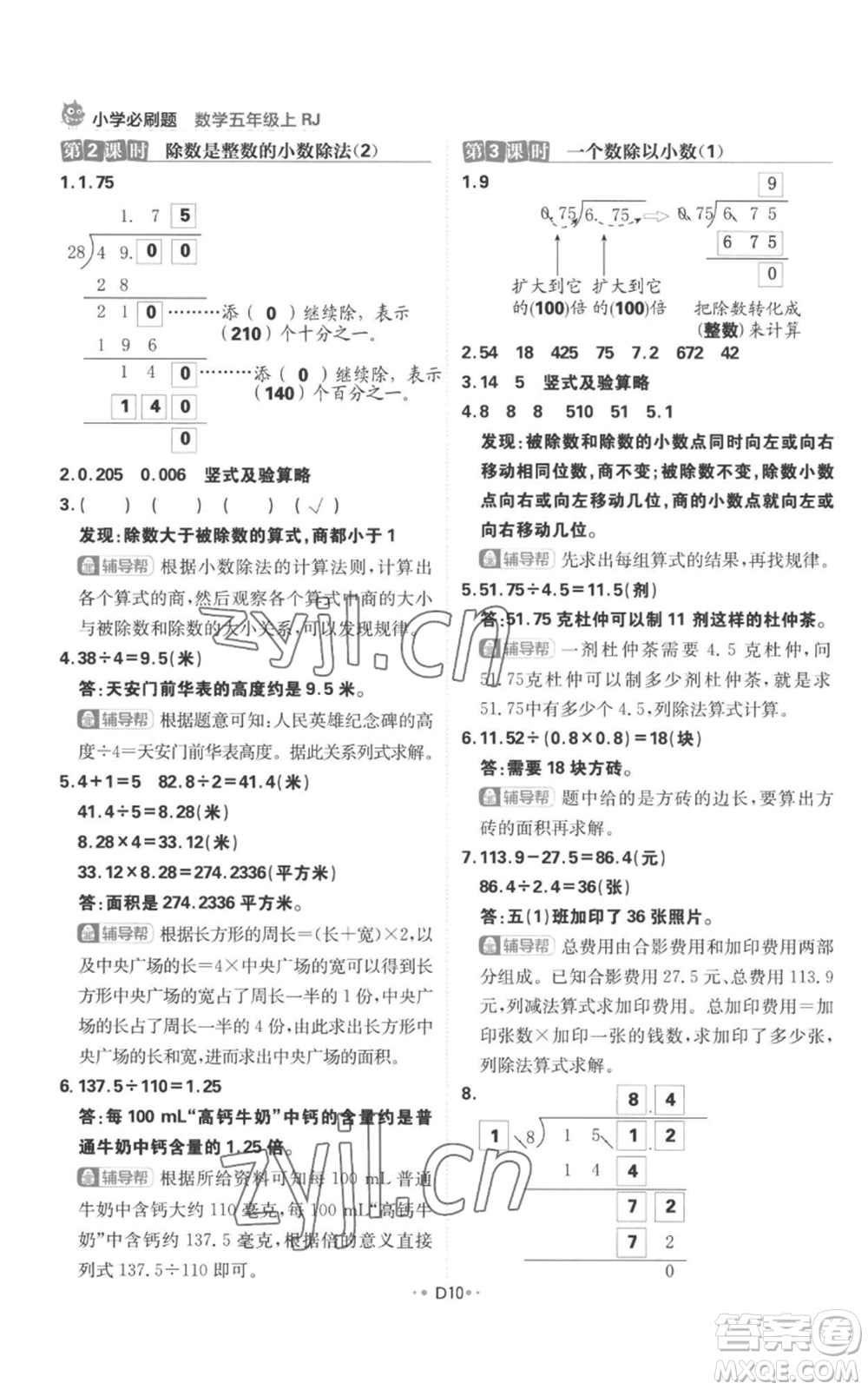 首都師范大學(xué)出版社2022小學(xué)必刷題五年級(jí)上冊(cè)數(shù)學(xué)人教版參考答案