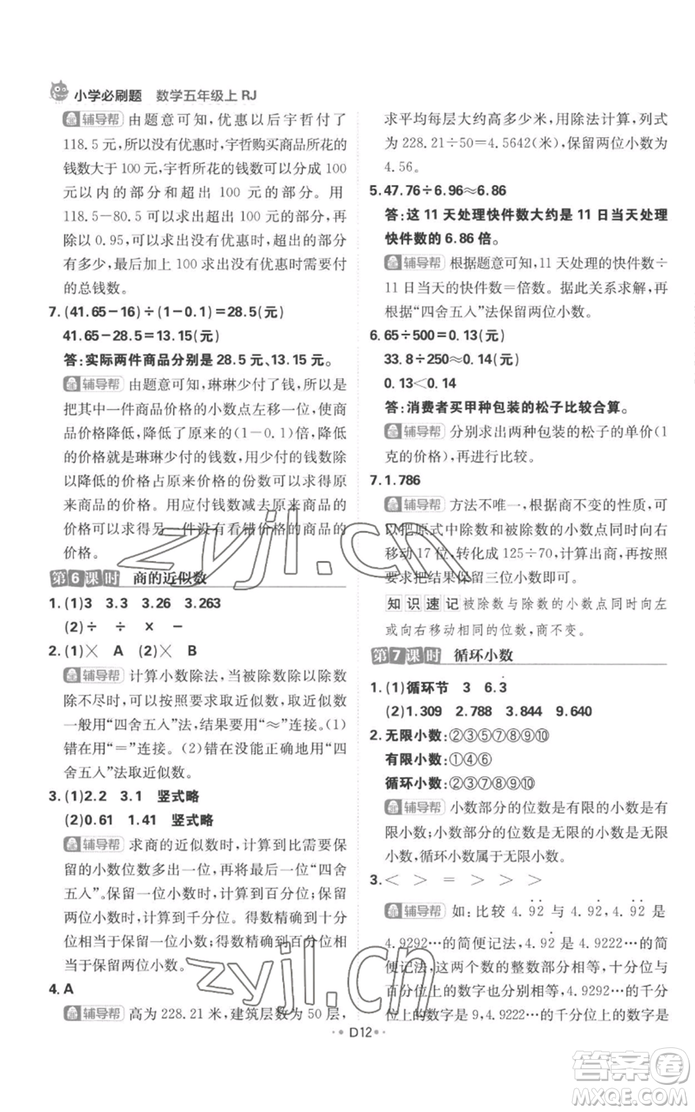 首都師范大學(xué)出版社2022小學(xué)必刷題五年級(jí)上冊(cè)數(shù)學(xué)人教版參考答案