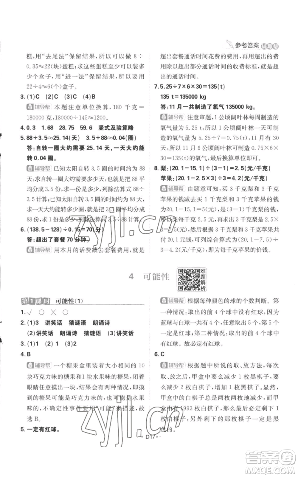 首都師范大學(xué)出版社2022小學(xué)必刷題五年級(jí)上冊(cè)數(shù)學(xué)人教版參考答案