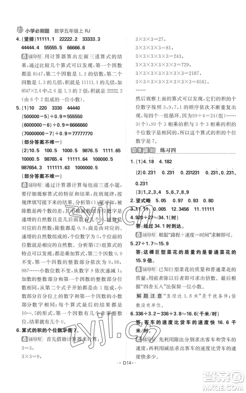 首都師范大學(xué)出版社2022小學(xué)必刷題五年級(jí)上冊(cè)數(shù)學(xué)人教版參考答案