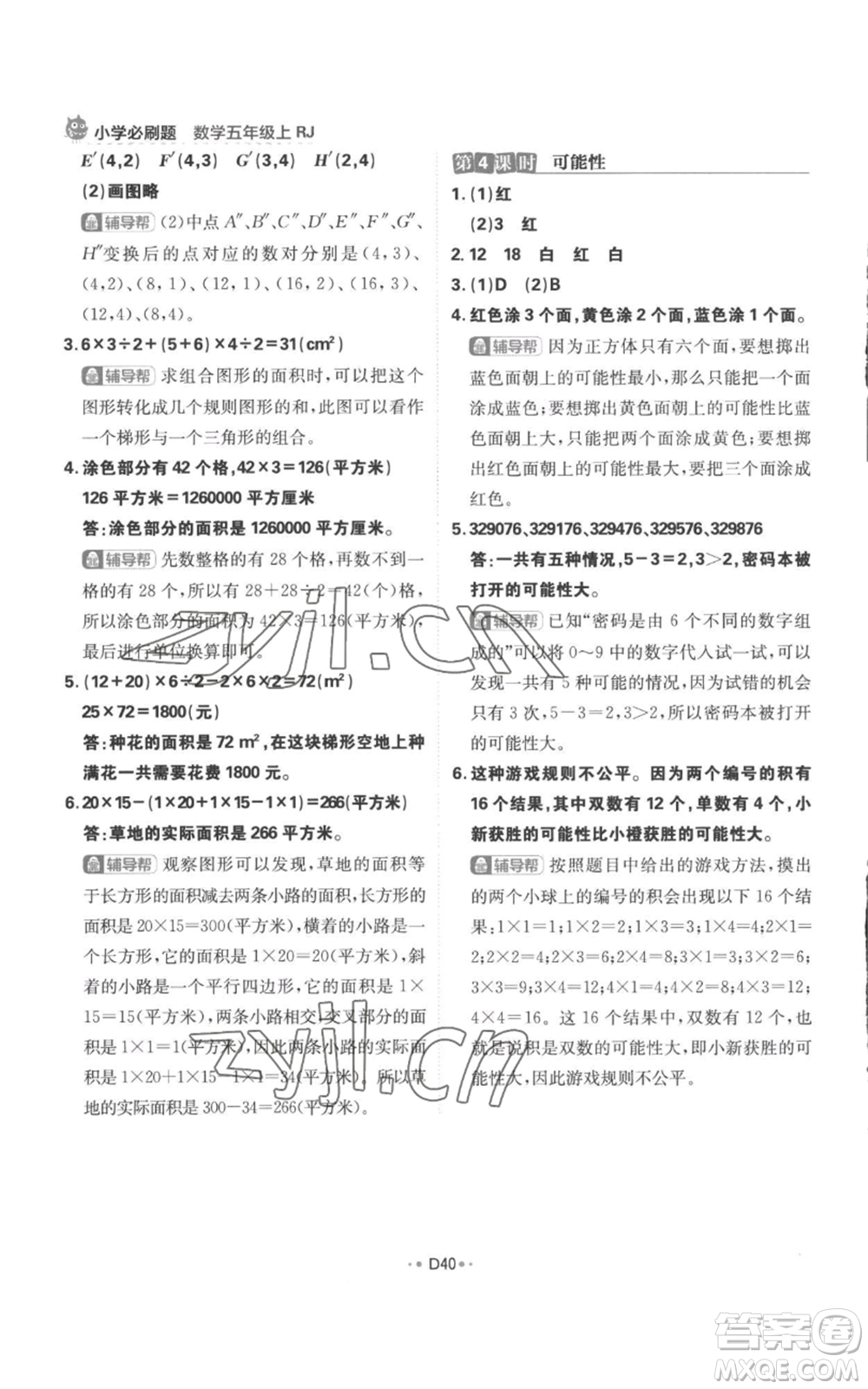 首都師范大學(xué)出版社2022小學(xué)必刷題五年級(jí)上冊(cè)數(shù)學(xué)人教版參考答案