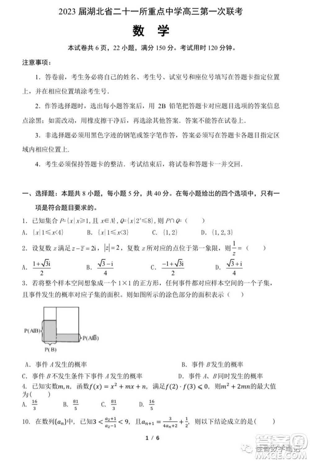 2023屆湖北二十一所重點中學高三第一次聯(lián)考數(shù)學試題及答案