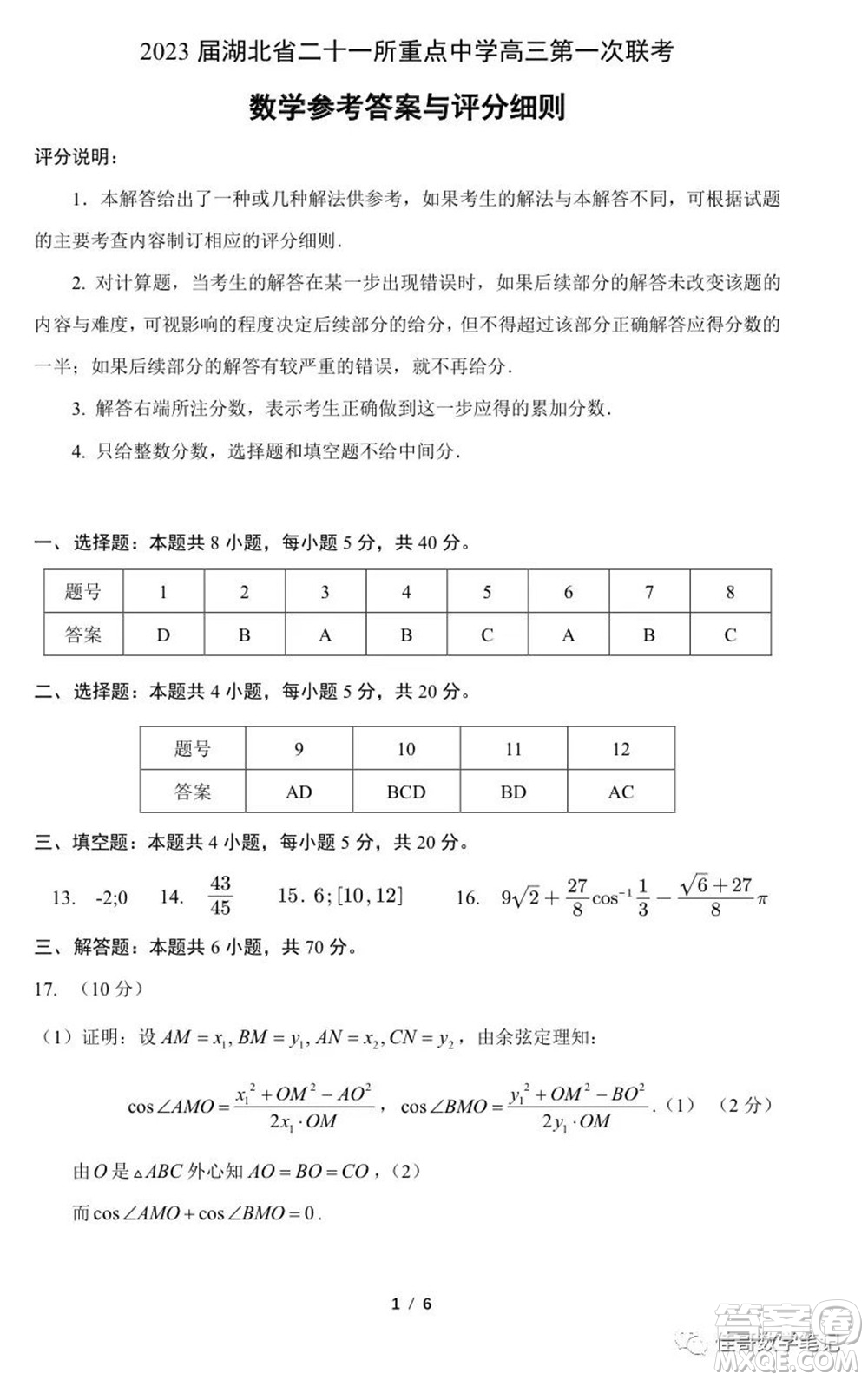 2023屆湖北二十一所重點中學高三第一次聯(lián)考數(shù)學試題及答案