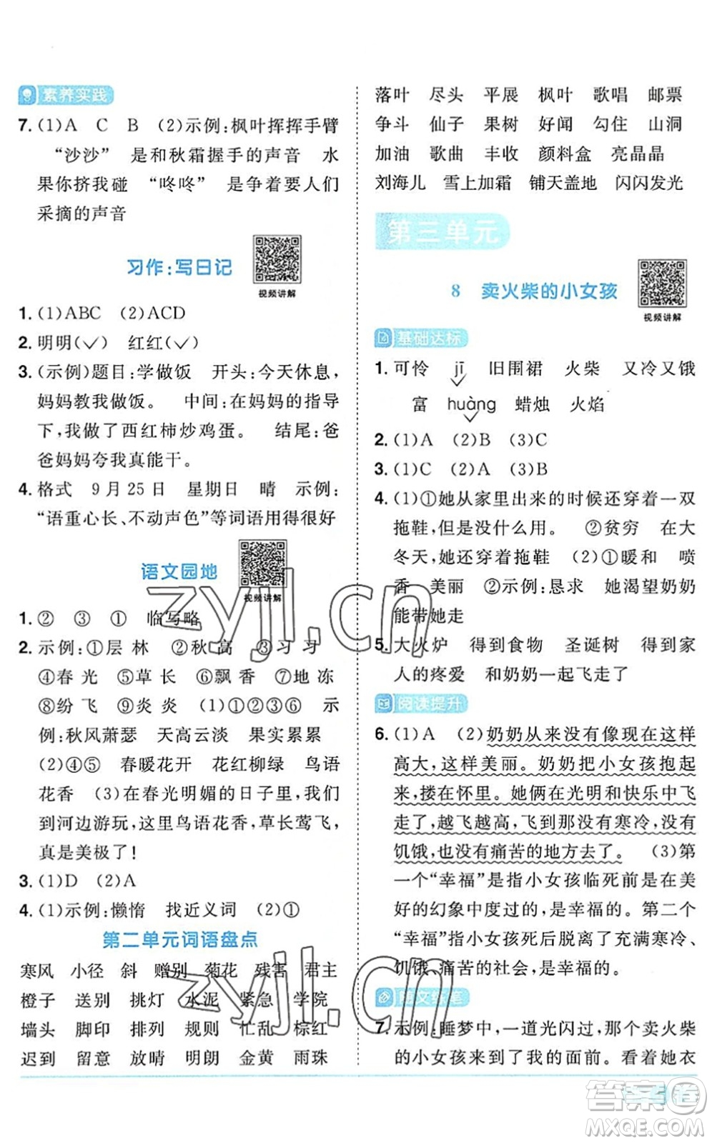 江西教育出版社2022陽(yáng)光同學(xué)課時(shí)優(yōu)化作業(yè)三年級(jí)語(yǔ)文上冊(cè)RJ人教版答案