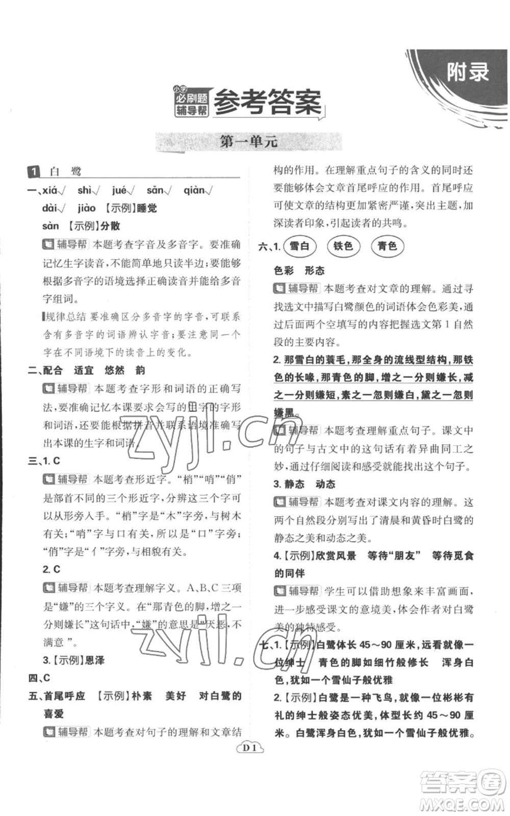 首都師范大學(xué)出版社2022小學(xué)必刷題五年級(jí)上冊(cè)語(yǔ)文人教版參考答案