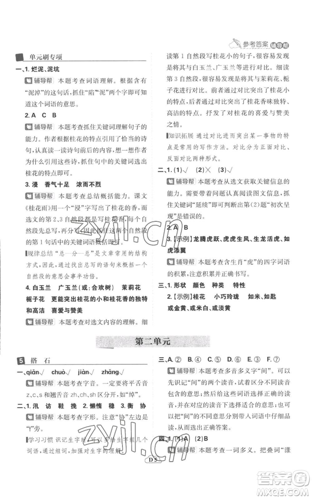 首都師范大學(xué)出版社2022小學(xué)必刷題五年級(jí)上冊(cè)語(yǔ)文人教版參考答案