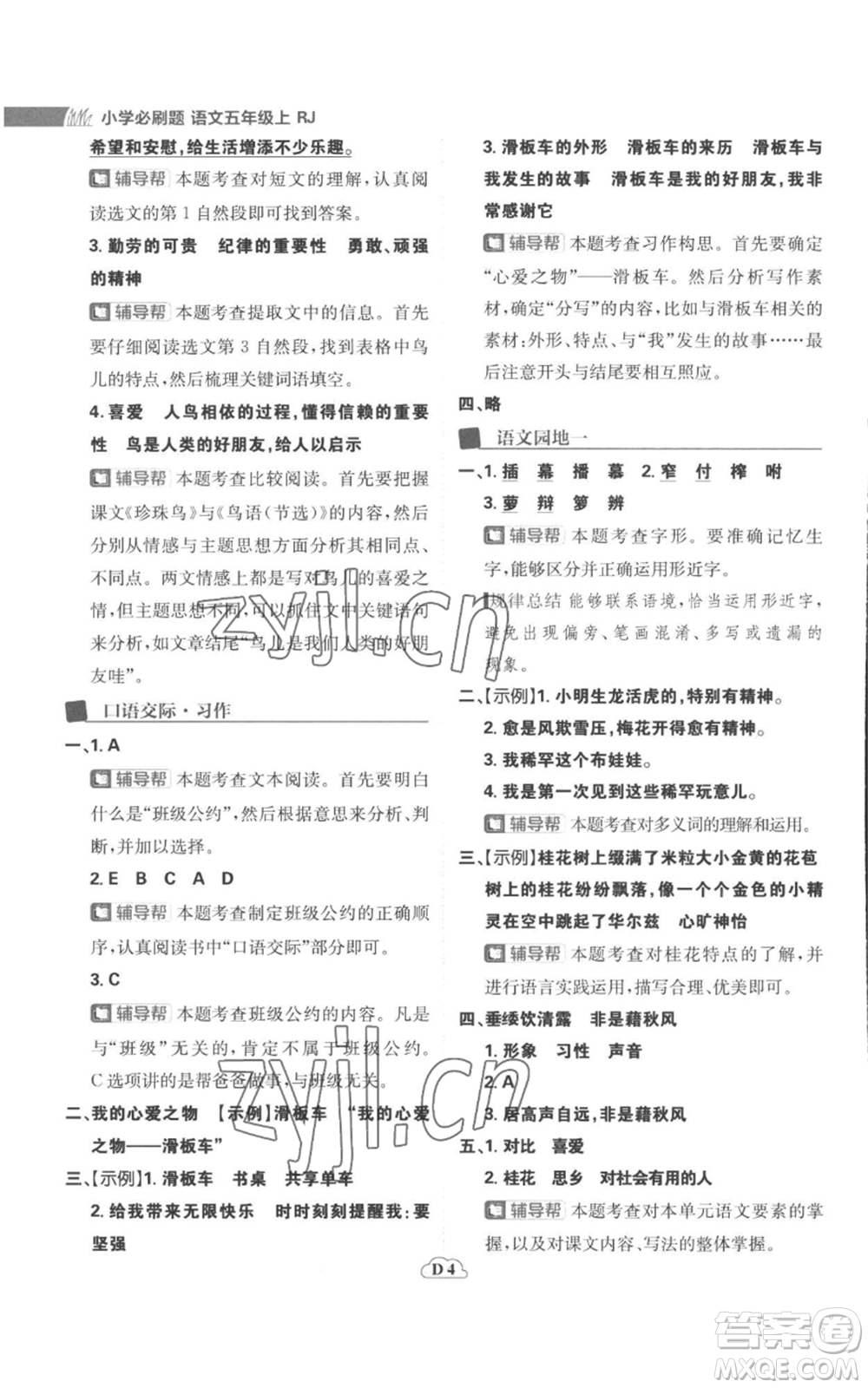 首都師范大學(xué)出版社2022小學(xué)必刷題五年級(jí)上冊(cè)語(yǔ)文人教版參考答案