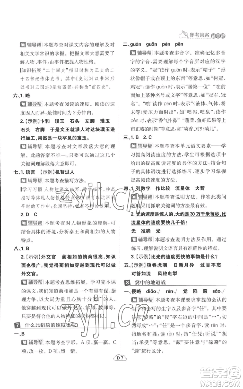 首都師范大學(xué)出版社2022小學(xué)必刷題五年級(jí)上冊(cè)語(yǔ)文人教版參考答案